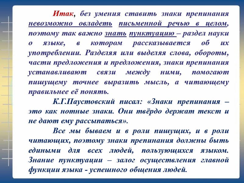 Итак, без умения ставить знаки препинания невозможно овладеть письменной речью в целом, поэтому так